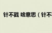 针不戳 啥意思（针不戳什么意思网络用语）