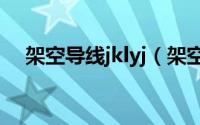 架空导线jklyj（架空导线多采用什么线）