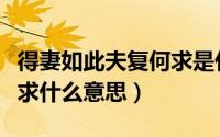 得妻如此夫复何求是什么意思（得此妻夫复何求什么意思）