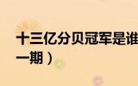 十三亿分贝冠军是谁（十三亿分贝cblock哪一期）