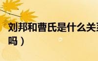 刘邦和曹氏是什么关系（刘邦把曹氏接回宫了吗）