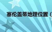 塞伦盖蒂地理位置（塞伦盖蒂气候类型）