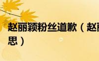 赵丽颖粉丝道歉（赵丽颖告网友侵权案什么意思）