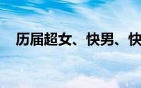 历届超女、快男、快女十强名单 按名次）