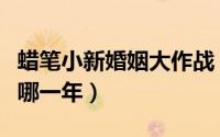蜡笔小新婚姻大作战（蜡笔小新新婚大作战是哪一年）