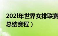 202l年世界女排联赛（2022年世界女排联赛总结赛程）