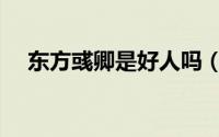东方彧卿是好人吗（东方彧卿实力如何）