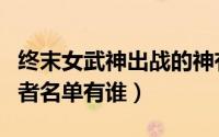 终末女武神出战的神有哪些（终末女武神胜利者名单有谁）