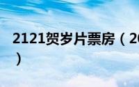 2121贺岁片票房（2022年贺岁片票房排行榜）