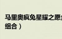 马里奥疯兔星耀之愿金手指（马里奥疯兔最强组合）