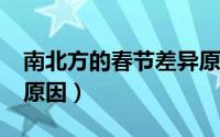 南北方的春节差异原因?（南北方的春节差异原因）