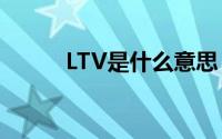 LTV是什么意思（lt是什么意思）