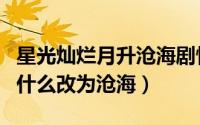 星光灿烂月升沧海剧情分集介绍（星光灿烂为什么改为沧海）