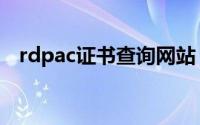 rdpac证书查询网站（rdpac证书含金量）