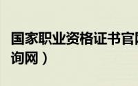 国家职业资格证书官网查询（国家职业证书查询网）