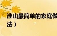 淮山最简单的家庭做法（淮山的10种家常吃法）