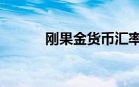 刚果金货币汇率（刚果金货币）