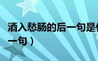 酒入愁肠的后一句是什么（酒入愁肠催人醉下一句）