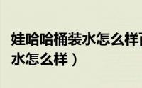娃哈哈桶装水怎么样百度吧百科（娃哈哈桶装水怎么样）