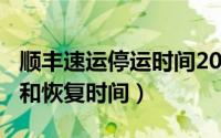 顺丰速运停运时间2021（2022顺丰快递停运和恢复时间）