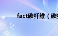 fact碳纤维（碳纤维faw是什么）