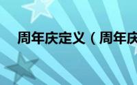 周年庆定义（周年庆和周年庆典的区别）
