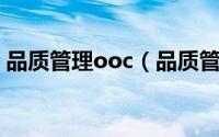 品质管理ooc（品质管理中DOE是什么意思）