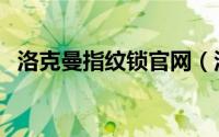 洛克曼指纹锁官网（洛克曼指纹锁好不好）