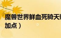 魔兽世界鲜血死骑天赋（正式服鲜血死骑天赋加点）