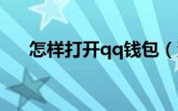 怎样打开qq钱包（洗鸳鸯是什么意思）