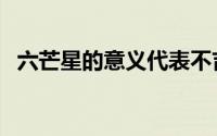 六芒星的意义代表不吉利（六芒星的意义）
