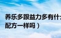 养乐多跟益力多有什么区别（养乐多和益力多配方一样吗）