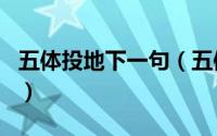 五体投地下一句（五体投地俯伏队指什么生肖）
