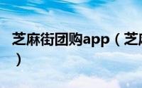 芝麻街团购app（芝麻街团购的东西是正品吗）