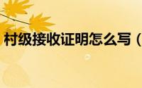 村级接收证明怎么写（村委接收证明怎么开）