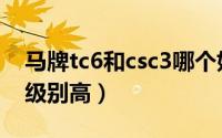 马牌tc6和csc3哪个好（马牌csc5与tc6哪个级别高）