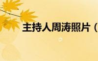 主持人周涛照片（主持人周涛婚史）