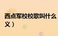 西点军校校歌叫什么（西点军校校徽有什么含义）