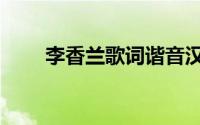 李香兰歌词谐音汉字（李香兰歌词）