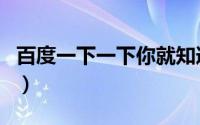 百度一下一下你就知道（上野树里你们知道吗）