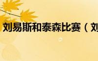 刘易斯和泰森比赛（刘易斯和泰森交手记录）