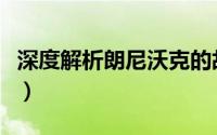 深度解析朗尼沃克的故事（深度解析朗尼沃克）