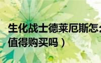 生化战士德莱厄斯怎么样（生化骑士德莱厄斯值得购买吗）