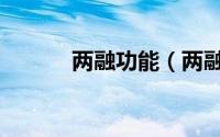 两融功能（两融扩容什么意思）