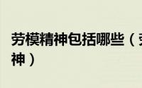 劳模精神包括哪些（劳模精神是指什么样的精神）