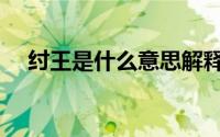 纣王是什么意思解释（纣王是什么意思）