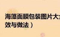 海藻面膜包装图片大全（盒装的海藻面膜的功效与做法）