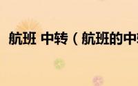 航班 中转（航班的中转和经停是什么意思）