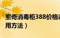 索奇消毒柜388价格表（索奇消毒柜的正确使用方法）