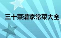 三十菜谱家常菜大全（年三十菜谱家常菜）